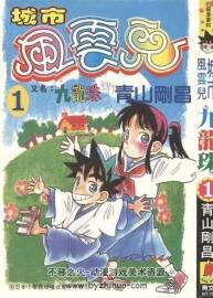 九龍珠 城市風云兒漫畫臺灣版全1-24卷青山剛昌多格式 百...