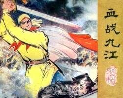 血戰(zhàn)九江 太平天國的故事連環(huán)畫 百度網(wǎng)盤下載
