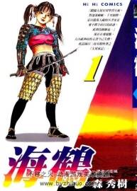海鶴 森秀樹 1-3卷 已完結(jié) 百度網(wǎng)盤下載