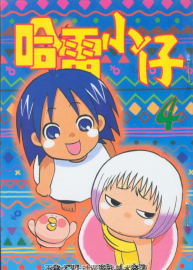 熱帶雨林的爆笑生活 哈雷小子 中文全集 百度網(wǎng)盤下載