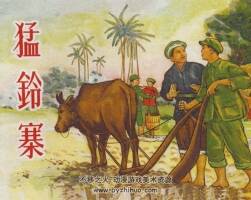 猛鈴寨 1959年出版 鄭家聲繪 PDF格式連環(huán)畫 百度網(wǎng)盤下載98MB