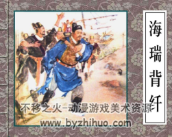 海瑞背纖 PDF格式連環(huán)畫(huà) 百度網(wǎng)盤(pán)下載