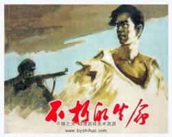 不朽的生命 PDF格式連環(huán)畫(huà) 百度網(wǎng)盤(pán)下載