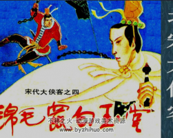 錦毛鼠白玉堂 PDF格式連環(huán)畫 百度網(wǎng)盤下載 79.3M
