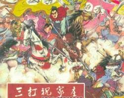 三打祝家莊  水滸故事 黑龍江人民出版社 PDF格式連環(huán)畫 百度網(wǎng)盤下載
