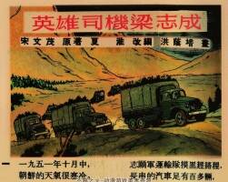 英雄司机梁志成 1953年 洪荫培 绘 PDF格式连环画 百度网盘下载 16.38MB