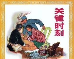 現(xiàn)代故事-關(guān)鍵時刻 pdf連環(huán)畫小人書分享
