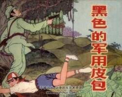黑色的皮包 仿印 花山文藝 1984 PDF格式連環(huán)畫 百度網(wǎng)盤下載