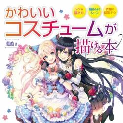 藍(lán)飴 描繪可愛(ài)服飾的技法 百度網(wǎng)盤(pán)下載 68MB 75P 1PDF