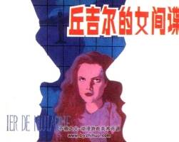 丘吉爾的女間諜 1986 山東美術(shù) pdf格式連環(huán)畫 百度網(wǎng)盤下載