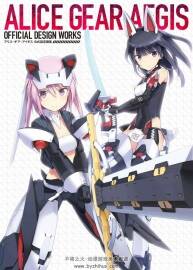 愛麗絲機(jī)甲設(shè)定集 Alice Gear Aegis Official Design Works