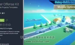 unity 塔防攻城游戲項(xiàng)目 Tower Offense Kit - City Under Siege 1.0.2