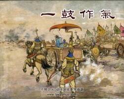 一鼓作气 老版扫描 赵三岛 新美术1955.4 PDF格式连环画 百度网盘下载