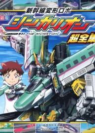 新干線變形機(jī)器人 SHINKALION THE ANIMATION 超合集.181P/380M.jpg.百度網(wǎng)盤