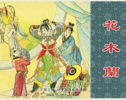 花木蘭 胡若佛上美版 連環(huán)畫精品 22.8M