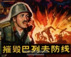 摧毀巴列夫防線 仿印 山東美術(shù) 1984 PDF格式連環(huán)畫(huà) 百度網(wǎng)盤(pán)下載