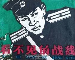 看不見的戰(zhàn)線 1973年出版 PDF格式連環(huán)畫 百度網(wǎng)盤下載96.2MB