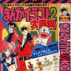 ケイブンシャの大百科236 まんがイラスト2大百科 角色绘制要点介绍 下载