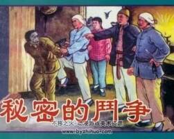 秘密的斗爭 1955年出版 PDF格式連環(huán)畫 百度網(wǎng)盤下載75.6MB