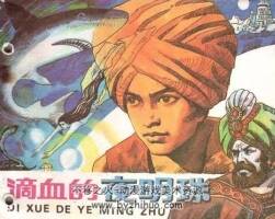 滴血的夜明珠 1987年 胡煥然繪 百度網(wǎng)盤下載 83.1MB