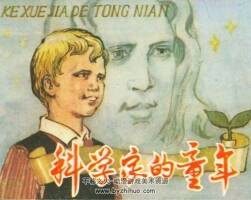 科學(xué)家的童年 PDF格式連環(huán)畫 百度網(wǎng)盤下載 40.82MB