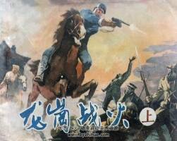 龍崗戰(zhàn)火 上下冊 仿印 山西人民 1987 PDF格式連環(huán)畫 百度網(wǎng)盤下載