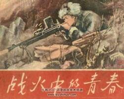 战火中的青春 1959年出版 PDF格式连环画 百度网盘下载73MB