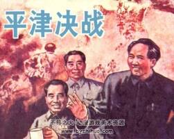 湖南出版社連環(huán)畫小人書平津決戰(zhàn)PDF下載