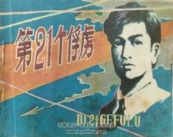 第21個俘虜 貴州人民 1981 PDF格式連環(huán)畫 百度網(wǎng)盤下載