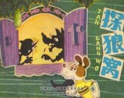 探狼窝 PDF格式连环画 百度网盘下载