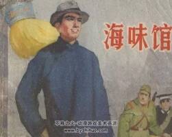 海味館 山東人民 1978 PDF格式連環(huán)畫 百度網(wǎng)盤下載