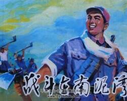 戰(zhàn)斗在南泥灣 仿印 人民美術(shù)出版社 連環(huán)畫出版社