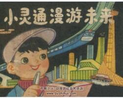 小靈通漫游未來 毛用坤 遼寧美術(shù) 1980PDF格式連環(huán)畫 百度網(wǎng)盤下載