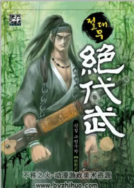 韓國著名武俠漫畫黃成作品(絶代武)1-19完結(jié)篇