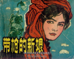 帶木倉(cāng)的新娘 遼美版 1981年 PDF格式  百度網(wǎng)盤下載  46.54MB