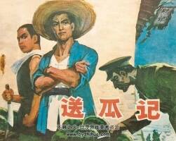 送瓜記 1979年出版 PDF格式小人書(shū) 百度網(wǎng)盤(pán)46.0MB