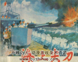 海上尖刀 PDF格式連環(huán)畫 百度網(wǎng)盤下載