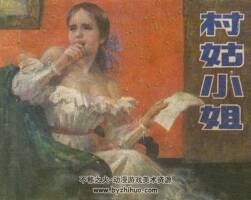 村姑小姐 遼寧美術(shù) 1984 PDF格式連環(huán)畫 百度網(wǎng)盤下載