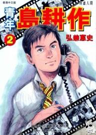 弘兼憲史 青年島耕作 1-3卷 百度網(wǎng)盤漫畫下載-