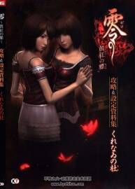 零：真红之蝶 零～眞紅の蝶～攻略设定集 百度网盘下载