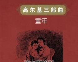 高爾基的故事三部曲 童年 大學(xué) 在人間 百度網(wǎng)盤(pán)下載