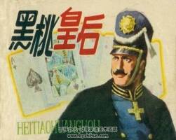 黑桃皇后 1983.7PDF格式連環(huán)畫(huà) 百度網(wǎng)盤(pán)下載 17.82MB