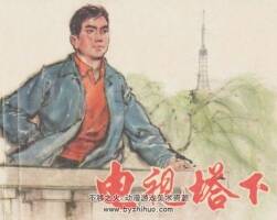 電視塔下 仿印 上海人民 1975 PDF格式連環(huán)畫 百度網(wǎng)盤下載