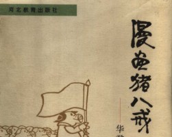 漫畫豬八戒 PDF格式連環(huán)畫 百度網(wǎng)盤下載