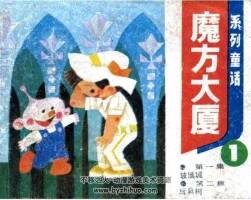 魔方大廈 連環(huán)畫 13冊全 MOB格式 百度網(wǎng)盤下載 354MB