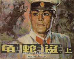 龜蛇盜 上下集PDF格式連環(huán)畫 百度網(wǎng)盤下載