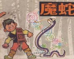 魔蛇 中國少年兒童 1982 PDF格式連環(huán)畫 百度網(wǎng)盤下載
