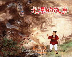 龍?zhí)兜墓适?連環(huán)畫 PDF格式 百度網(wǎng)盤下載 12.8MB