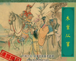 木蘭從軍 汪玉山 清晰PDF格式 百度網(wǎng)盤分享觀看