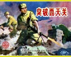 突破西天關(guān) PDF格式 百度網(wǎng)盤下載 41.5MB
